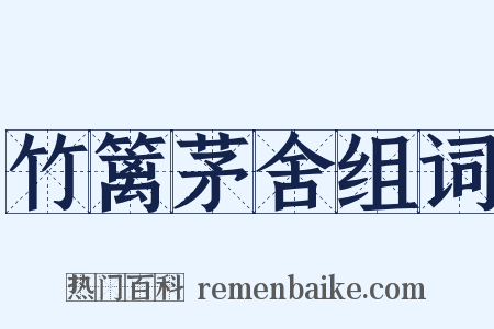 竹篱茅舍组词是什么意思的图片